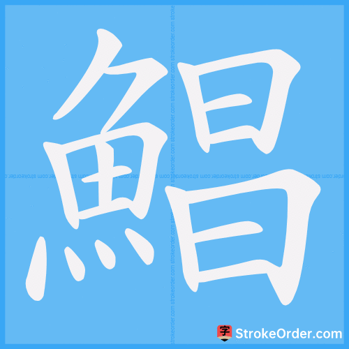 鯧 Stroke Order Animation