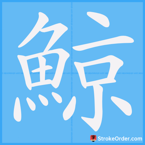 鯨 Stroke Order Animation