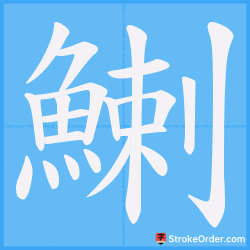 鯻 Stroke Order Animation