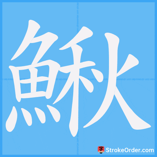 鰍 Stroke Order Animation
