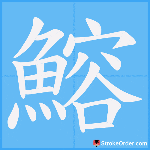 鰫 Stroke Order Animation