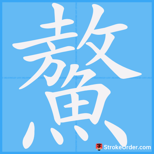 鰲 Stroke Order Animation
