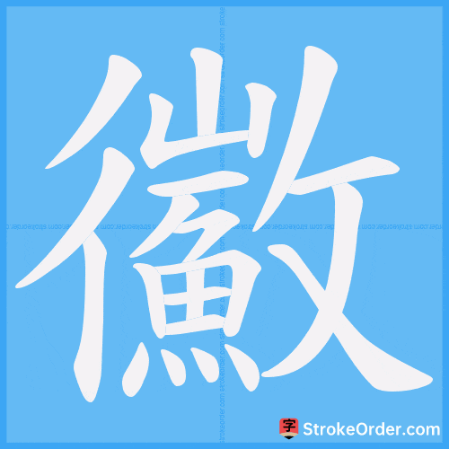 鰴 Stroke Order Animation