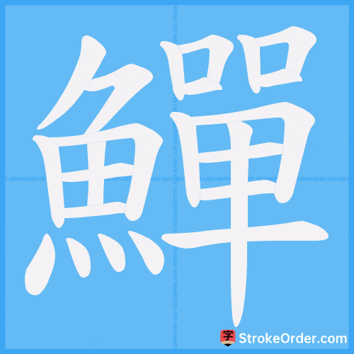 鱓 Stroke Order Animation