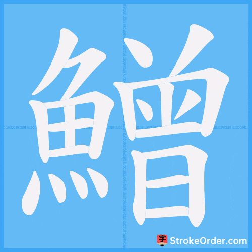 鱛 Stroke Order Animation