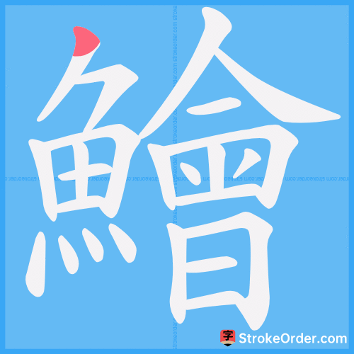 鱠 Stroke Order Animation