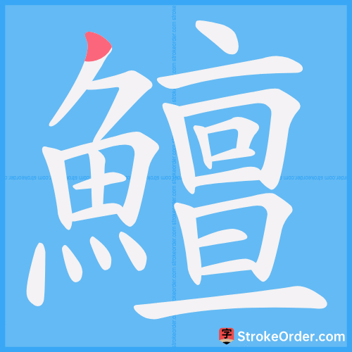 鱣 Stroke Order Animation
