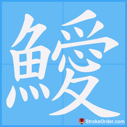 鱫 Stroke Order Animation