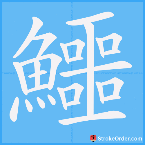 鱷 Stroke Order Animation
