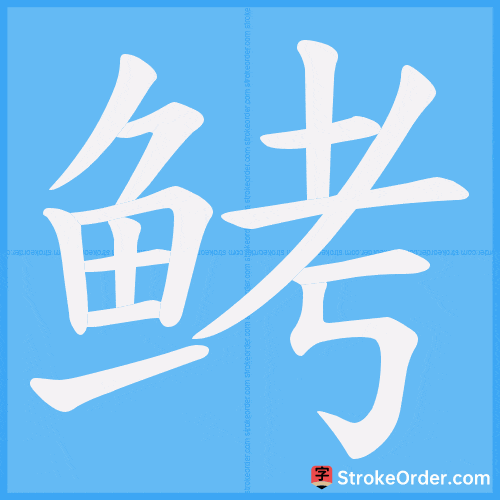 鲓 Stroke Order Animation