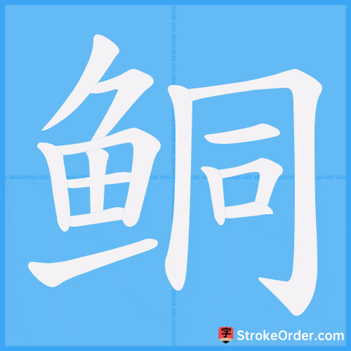 鲖 Stroke Order Animation