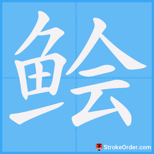 鲙 Stroke Order Animation