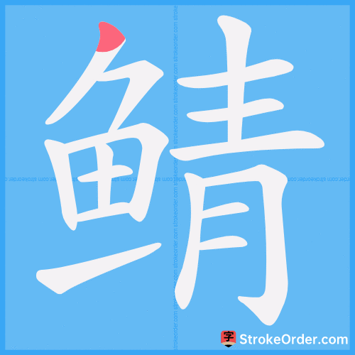 鲭 Stroke Order Animation