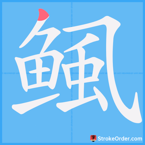 鲺 Stroke Order Animation
