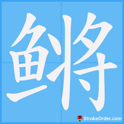鳉 Stroke Order Animation