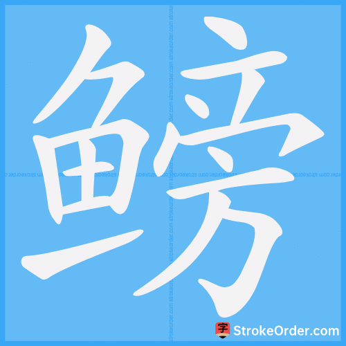 鳑 Stroke Order Animation