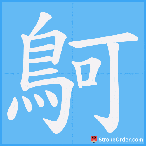 鴚 Stroke Order Animation