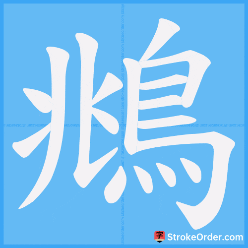 鴵 Stroke Order Animation