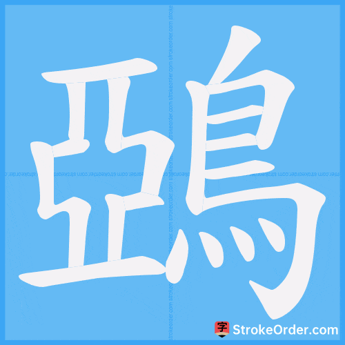 鵶 Stroke Order Animation
