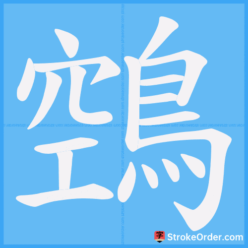 鵼 Stroke Order Animation