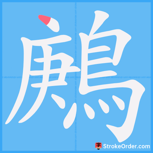 鶊 Stroke Order Animation