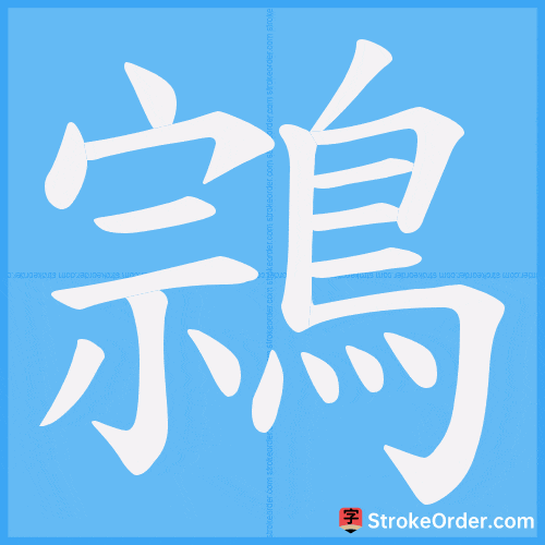 鶎 Stroke Order Animation