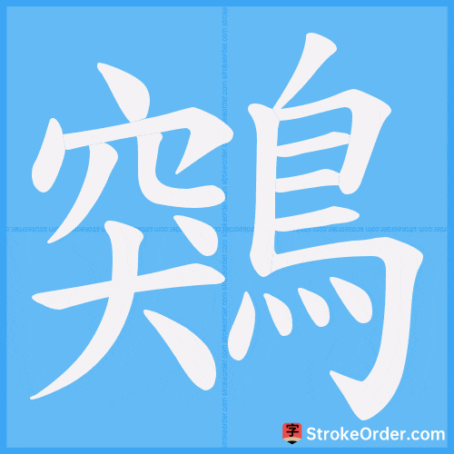 鶟 Stroke Order Animation