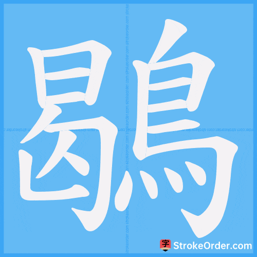 鶡 Stroke Order Animation
