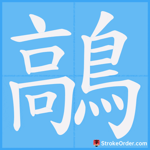 鶮 Stroke Order Animation