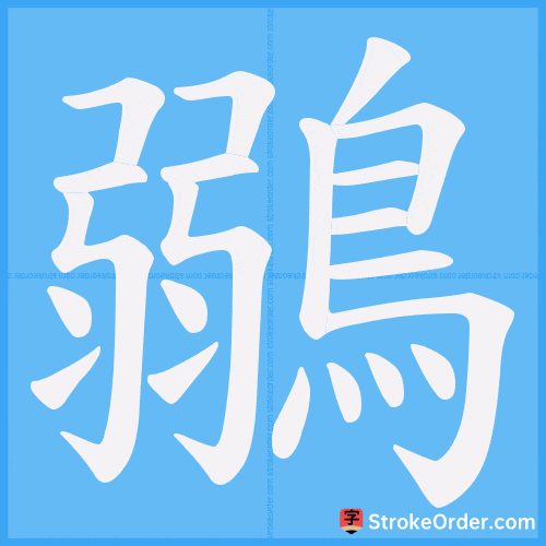 鶸 Stroke Order Animation