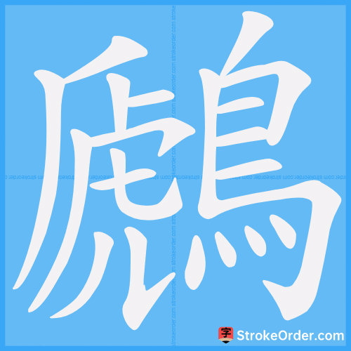 鷉 Stroke Order Animation