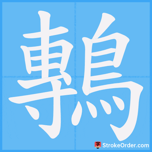 鷒 Stroke Order Animation