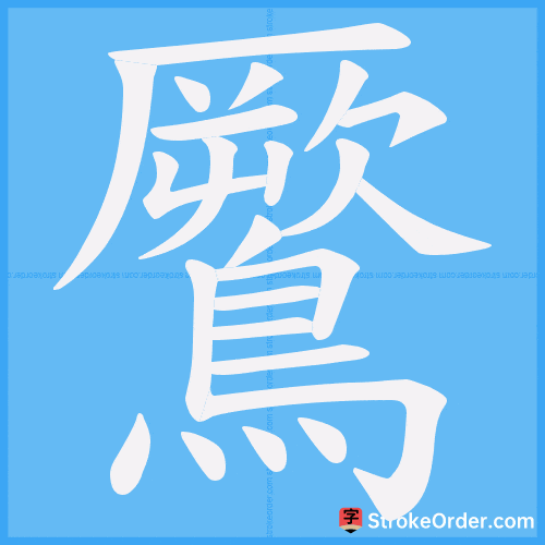 鷢 Stroke Order Animation