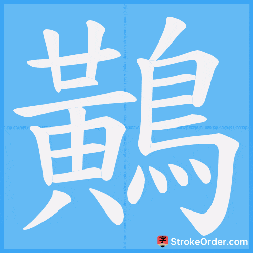 鷬 Stroke Order Animation
