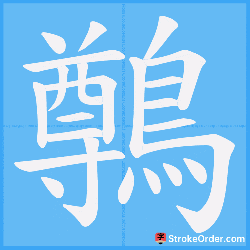 鷷 Stroke Order Animation