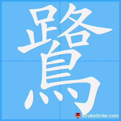 鷺 Stroke Order Animation