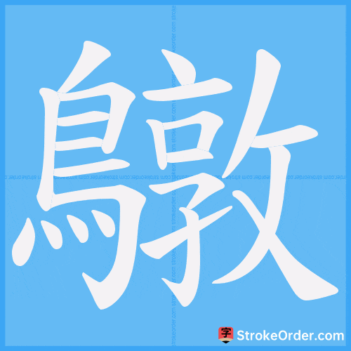 鷻 Stroke Order Animation