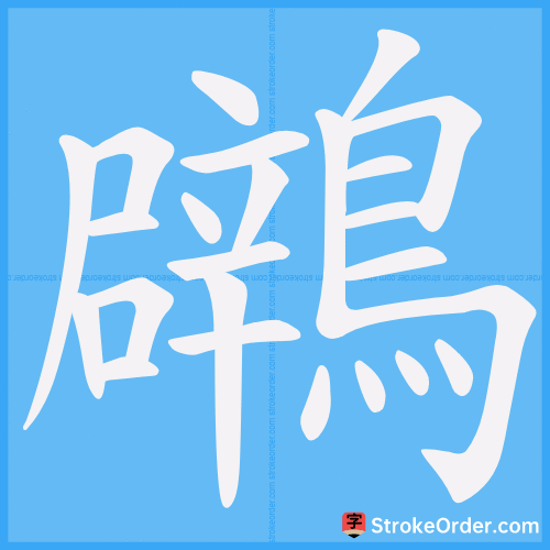 鸊 Stroke Order Animation
