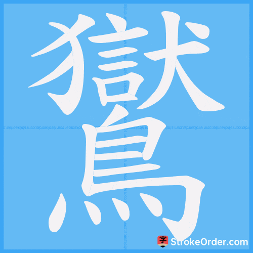 鸑 Stroke Order Animation