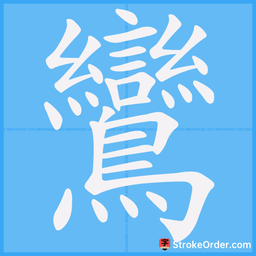鸞 Stroke Order Animation