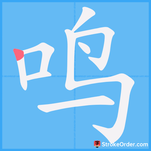 鸣 Stroke Order Animation