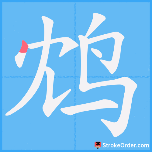鸩 Stroke Order Animation