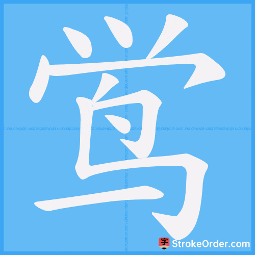 鸴 Stroke Order Animation