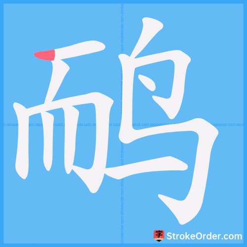 鸸 Stroke Order Animation