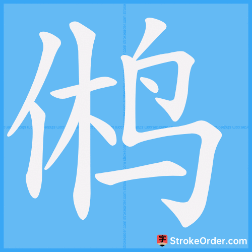 鸺 Stroke Order Animation
