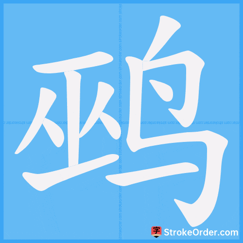 鹀 Stroke Order Animation