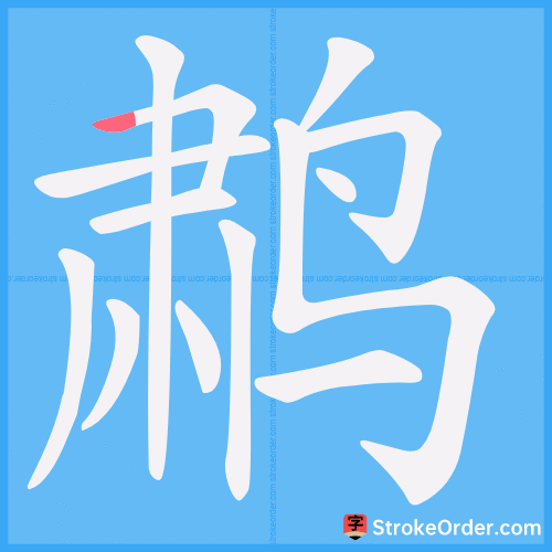 鹔 Stroke Order Animation