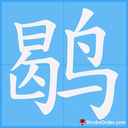 鹖 Stroke Order Animation