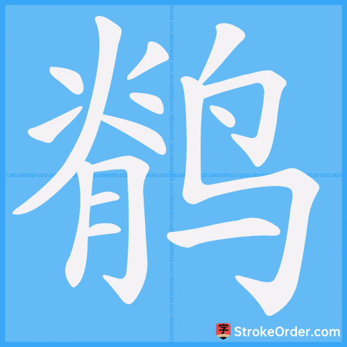 鹡 Stroke Order Animation