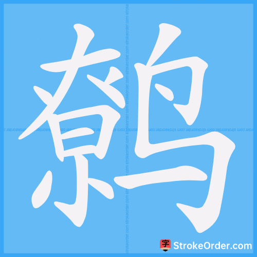 鹩 Stroke Order Animation